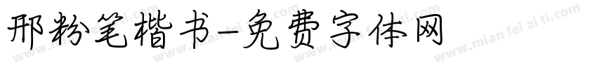 邢粉笔楷书字体转换