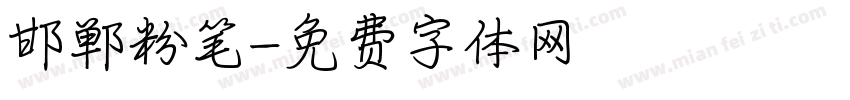 邯郸粉笔字体转换