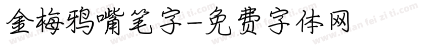 金梅鸦嘴笔字字体转换