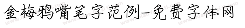 金梅鸦嘴笔字范例字体转换