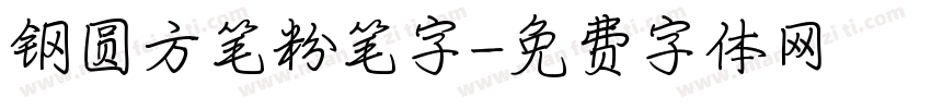 钢圆方笔粉笔字字体转换