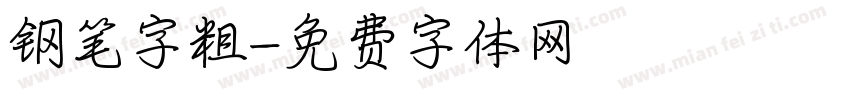 钢笔字粗字体转换