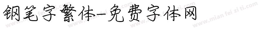 钢笔字繁体字体转换