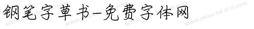 钢笔字草书字体转换