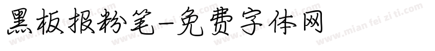 黑板报粉笔字体转换