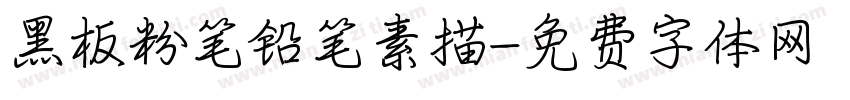 黑板粉笔铅笔素描字体转换