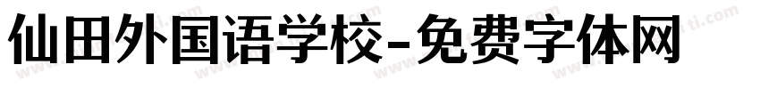 仙田外国语学校字体转换