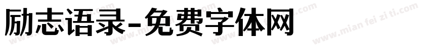 励志语录字体转换