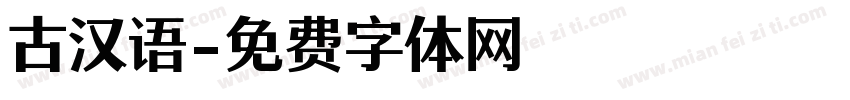古汉语字体转换