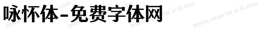 咏怀体字体转换