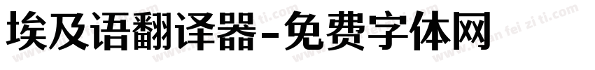 埃及语翻译器字体转换