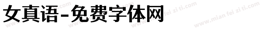 女真语字体转换