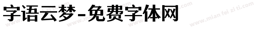 字语云梦字体转换