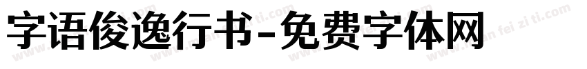 字语俊逸行书字体转换