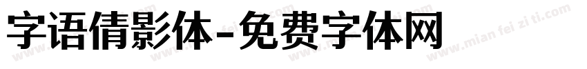 字语倩影体字体转换
