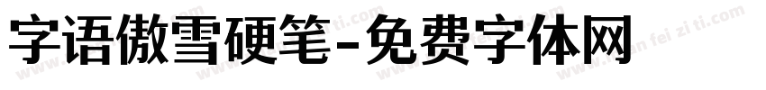 字语傲雪硬笔字体转换