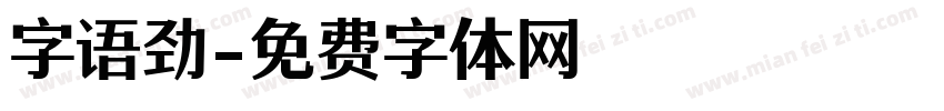 字语劲字体转换