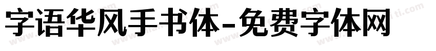 字语华风手书体字体转换