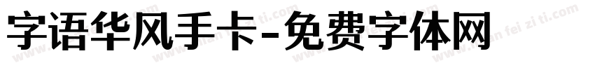 字语华风手卡字体转换