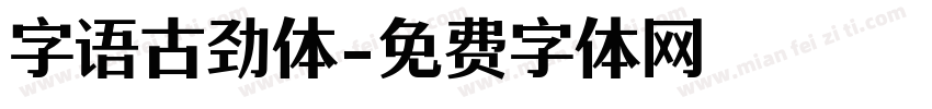 字语古劲体字体转换