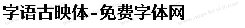 字语古映体字体转换