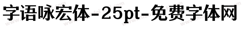 字语咏宏体-25pt字体转换