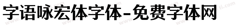 字语咏宏体字体字体转换