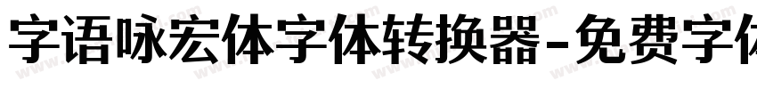 字语咏宏体字体转换器字体转换