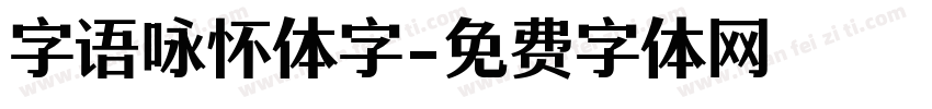 字语咏怀体字字体转换