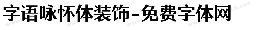 字语咏怀体装饰字体转换