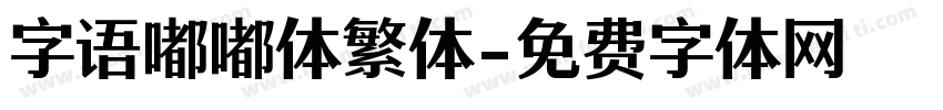 字语嘟嘟体繁体字体转换