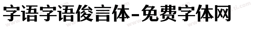 字语字语俊言体字体转换