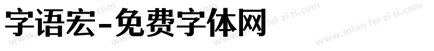 字语宏字体转换