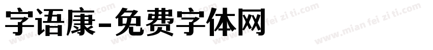 字语康字体转换