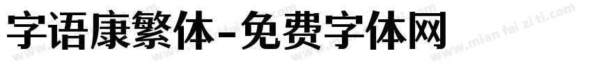 字语康繁体字体转换
