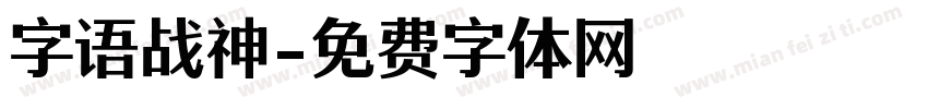 字语战神字体转换
