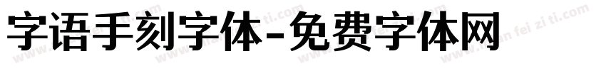 字语手刻字体字体转换