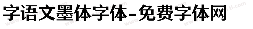 字语文墨体字体字体转换