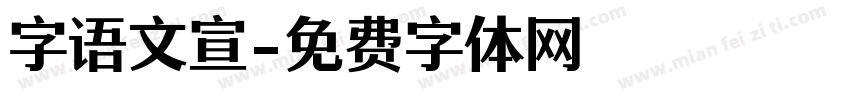 字语文宣字体转换