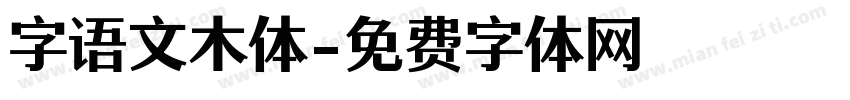 字语文木体字体转换