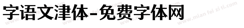 字语文津体字体转换