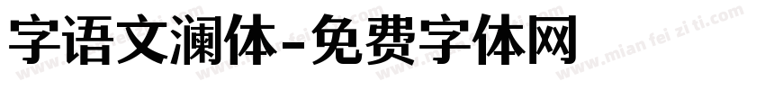 字语文澜体字体转换