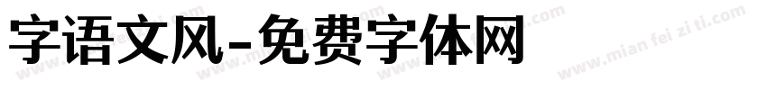 字语文风字体转换