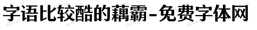 字语比较酷的藕霸字体转换