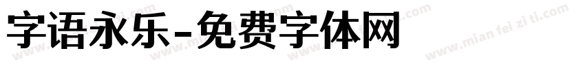 字语永乐字体转换