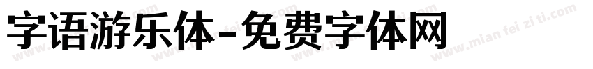 字语游乐体字体转换