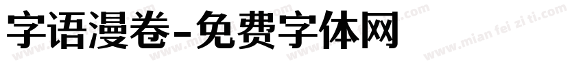 字语漫卷字体转换