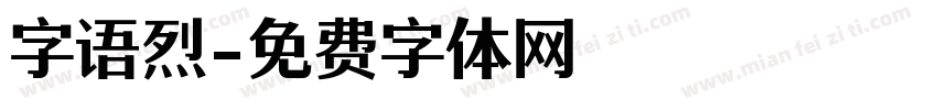字语烈字体转换