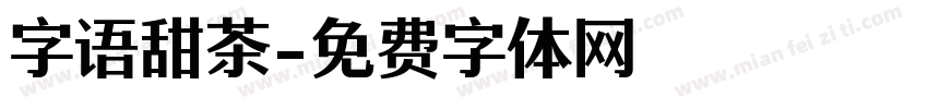 字语甜茶字体转换