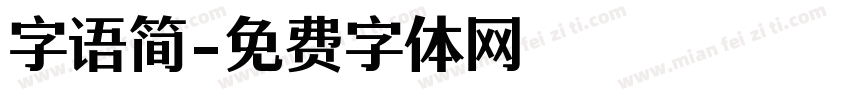 字语简字体转换